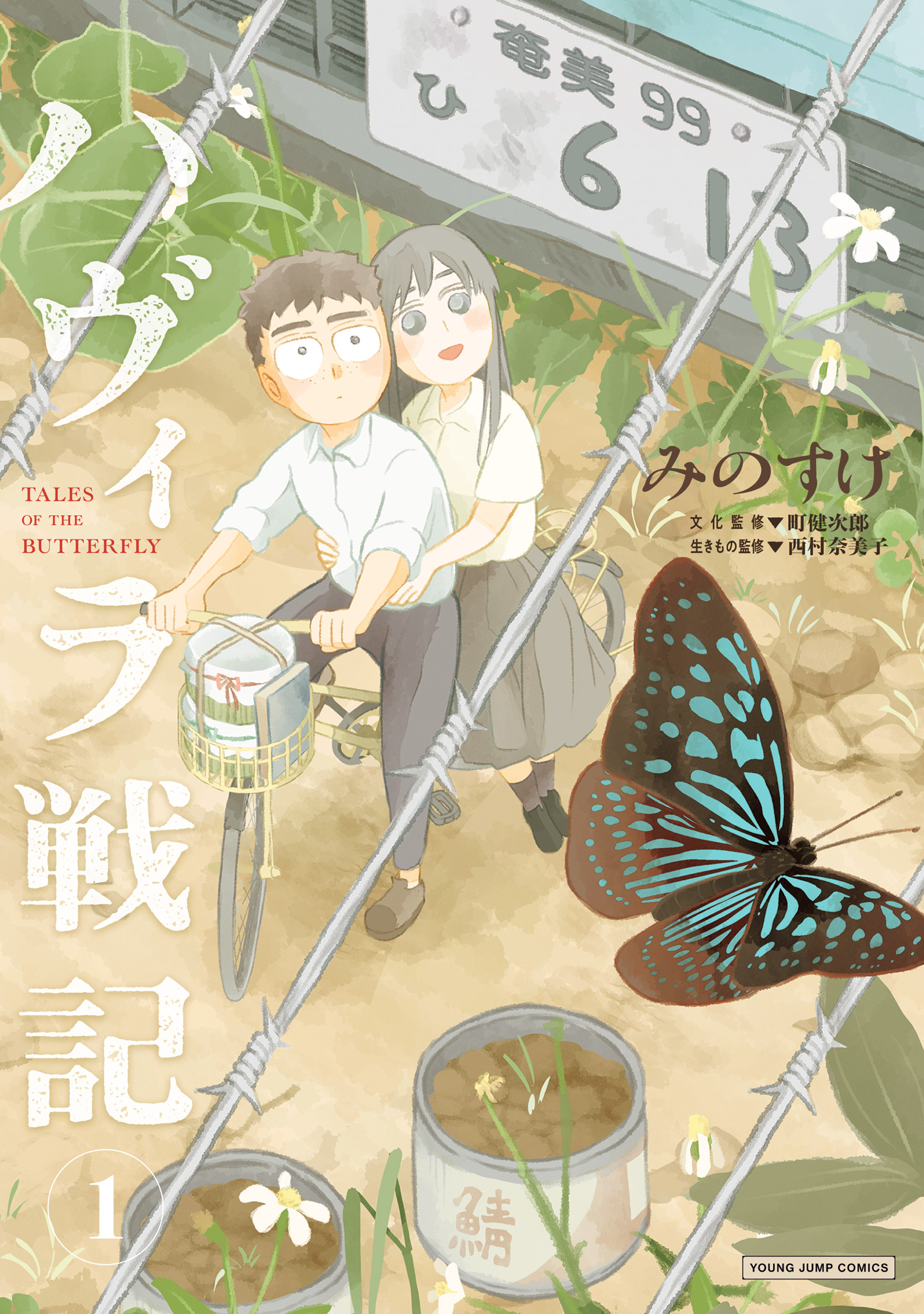 ハヴィラ戦記【期間限定無料】 1