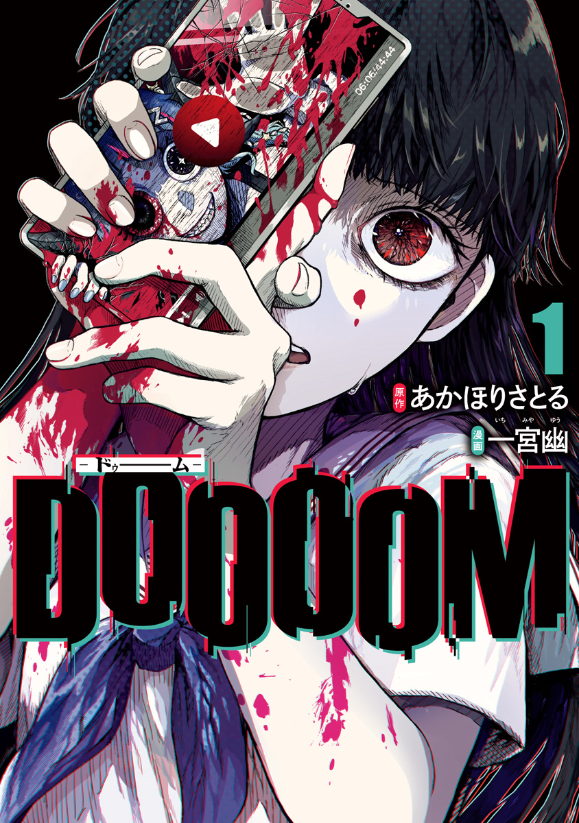 DOOOOM―ドゥーム―【期間限定無料】