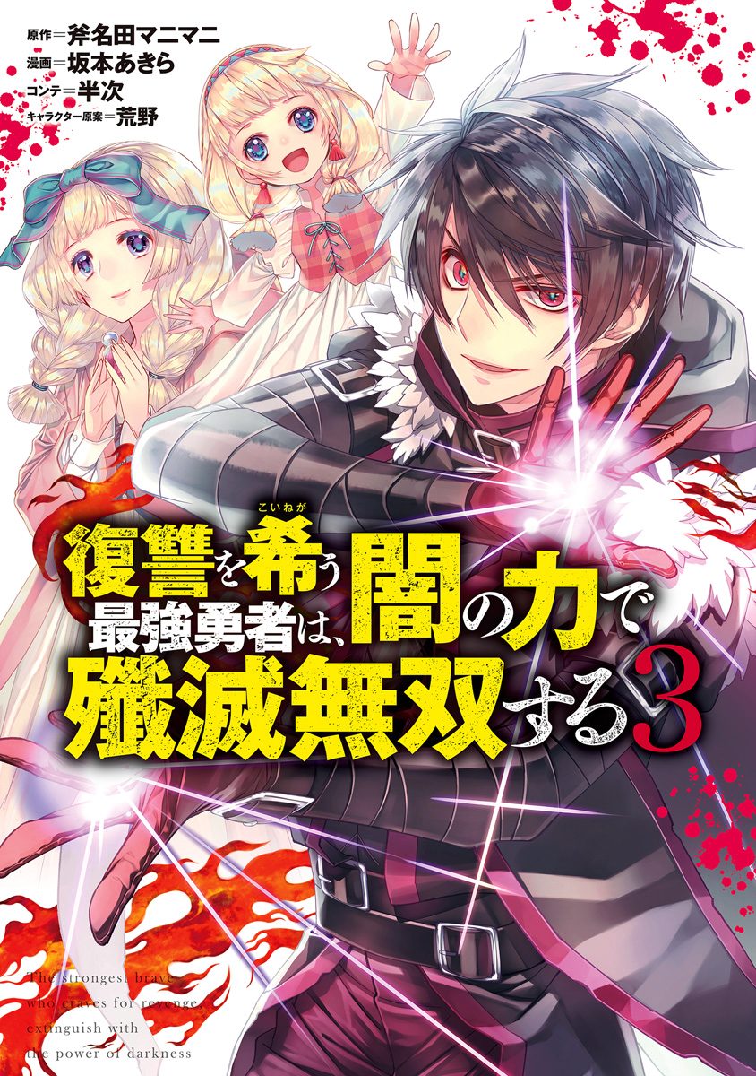 復讐を希う最強勇者は、闇の力で殲滅無双する【期間限定無料】
