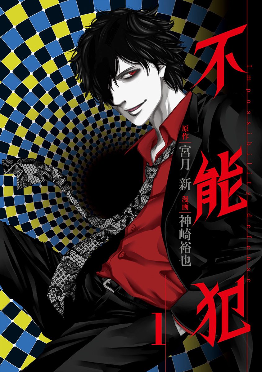 不能犯【期間限定無料】 1