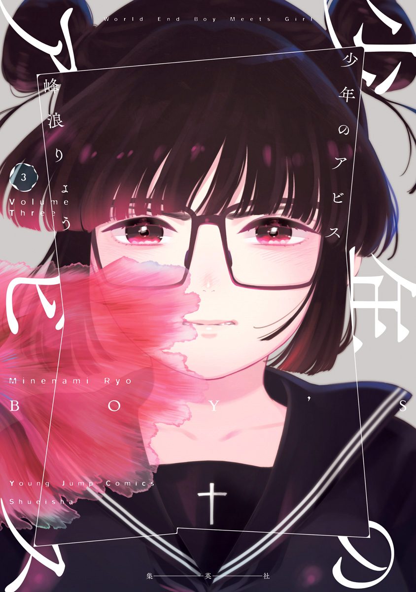 少年のアビス【期間限定無料】