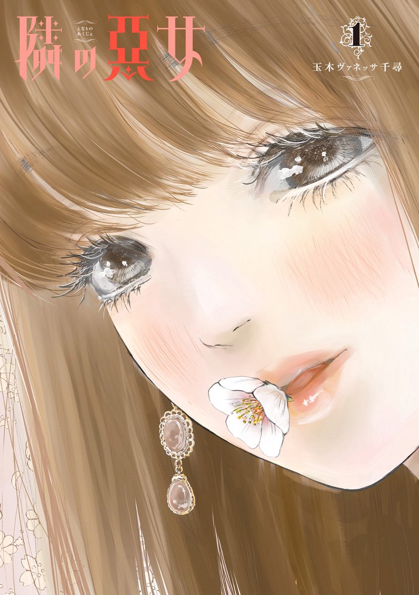 隣の悪女【期間限定無料】