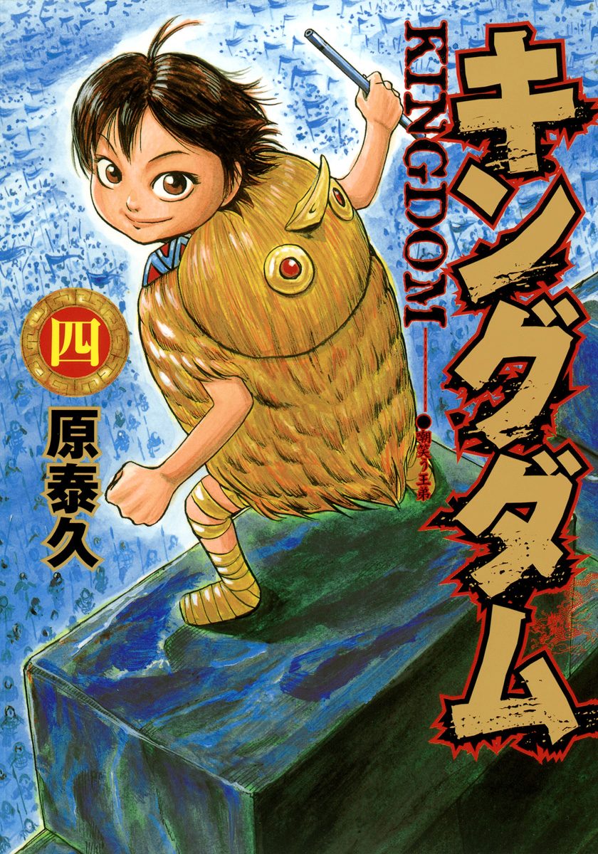 キングダム【期間限定無料】 4 - 原泰久 | 少年ジャンプ＋