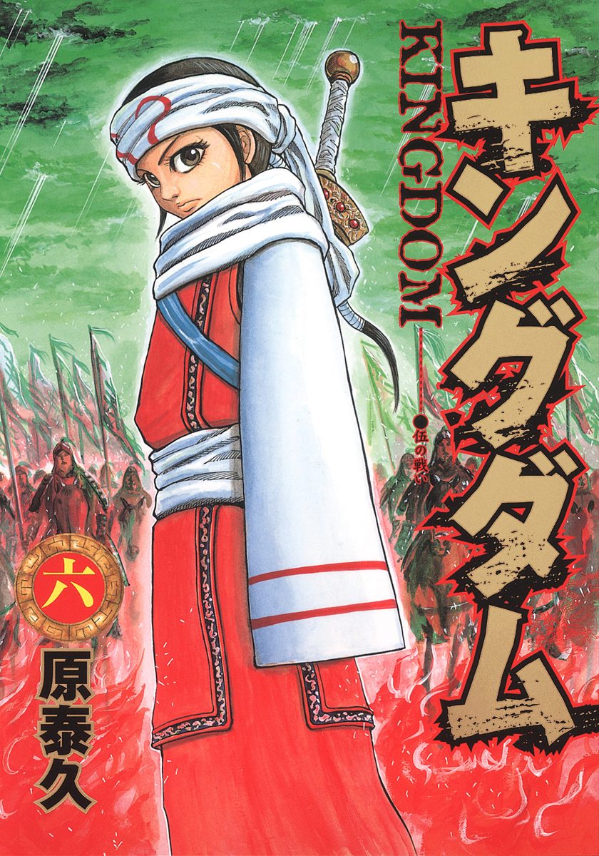 キングダム【期間限定無料】 6