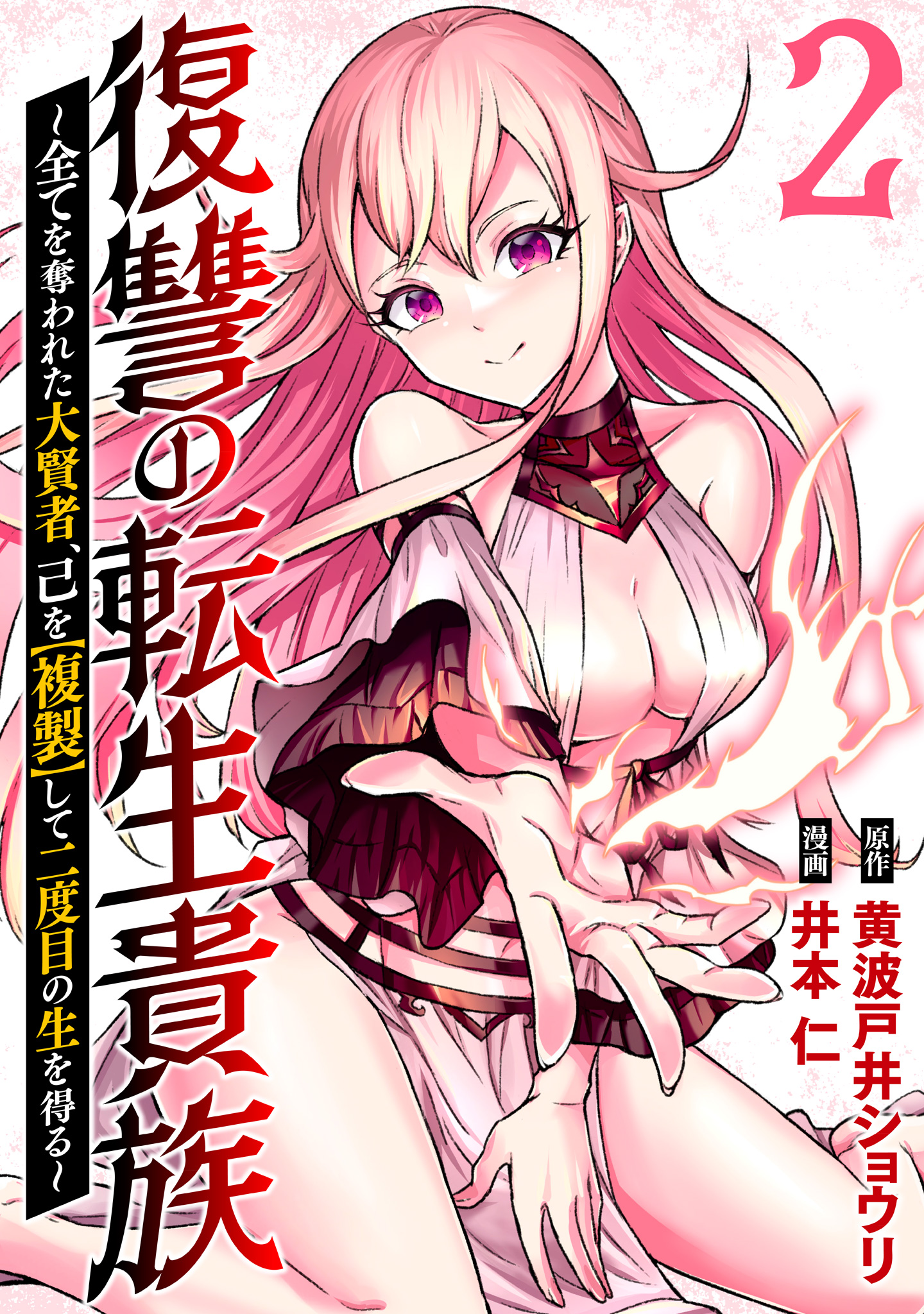 復讐の転生貴族～全てを奪われた大賢者、己を【複製】して二度目の生を得る～【期間限定無料】
