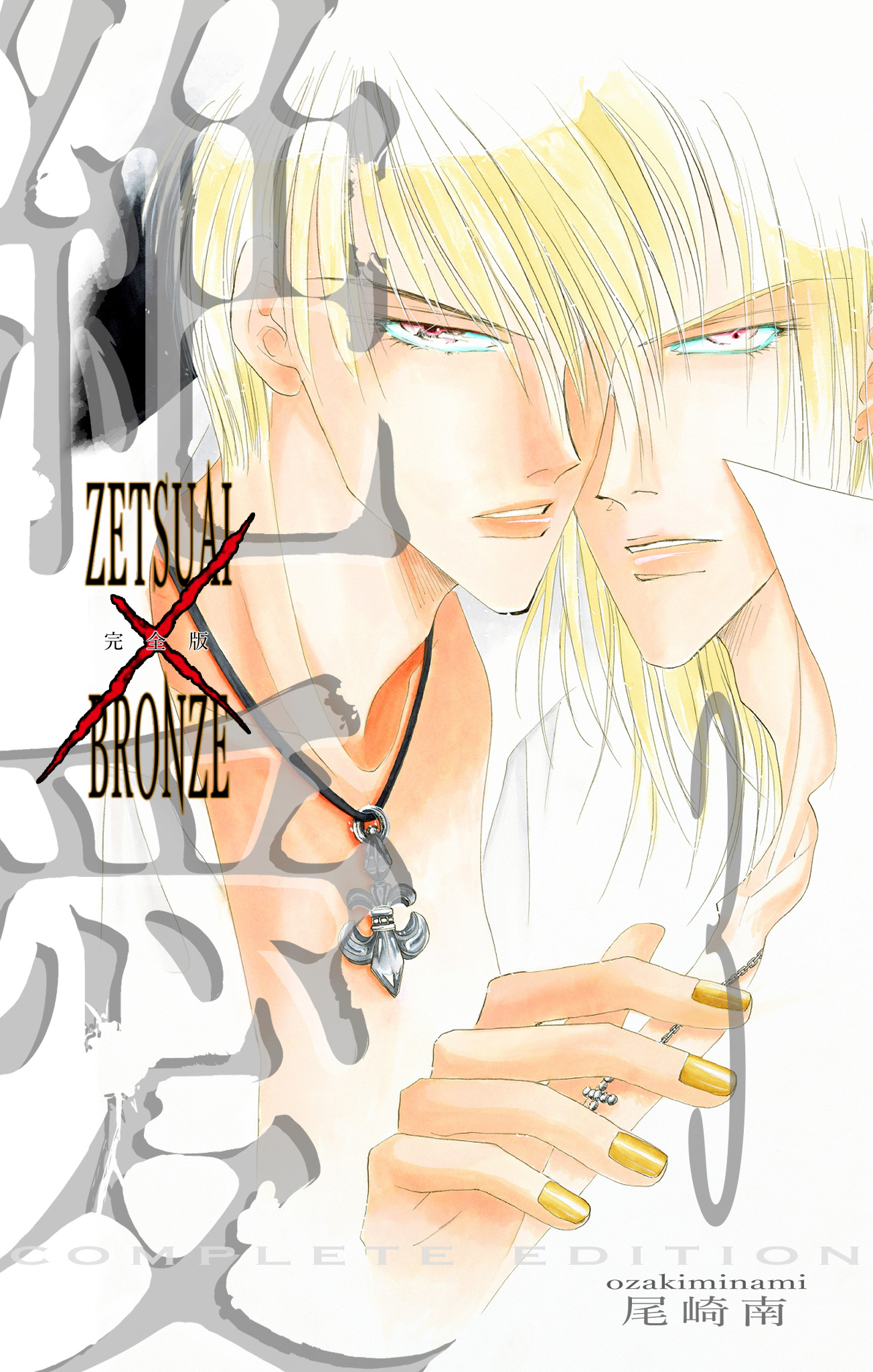 絶愛／BRONZE 完全版【期間限定無料】