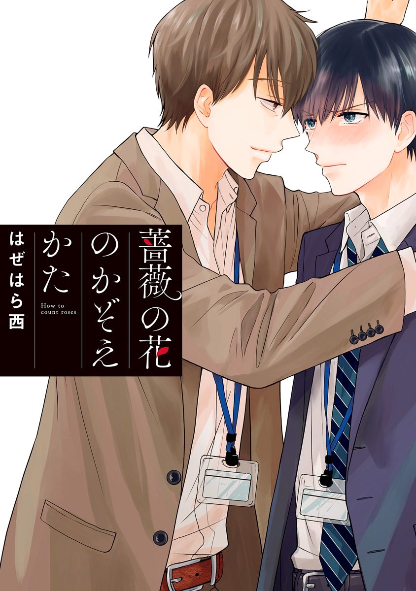 薔薇の花のかぞえかた【期間限定試し読み増量】