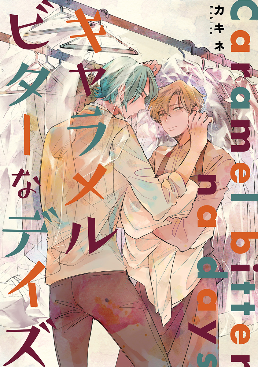 キャラメルビターなデイズ【期間限定試し読み増量】