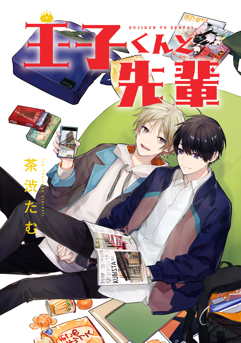王子くんと先輩【期間限定試し読み増量】