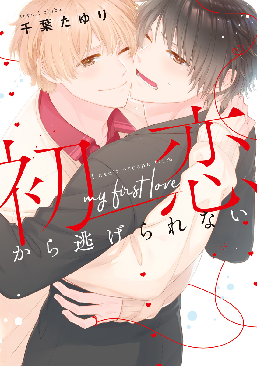 初恋から逃げられない【期間限定試し読み増量】