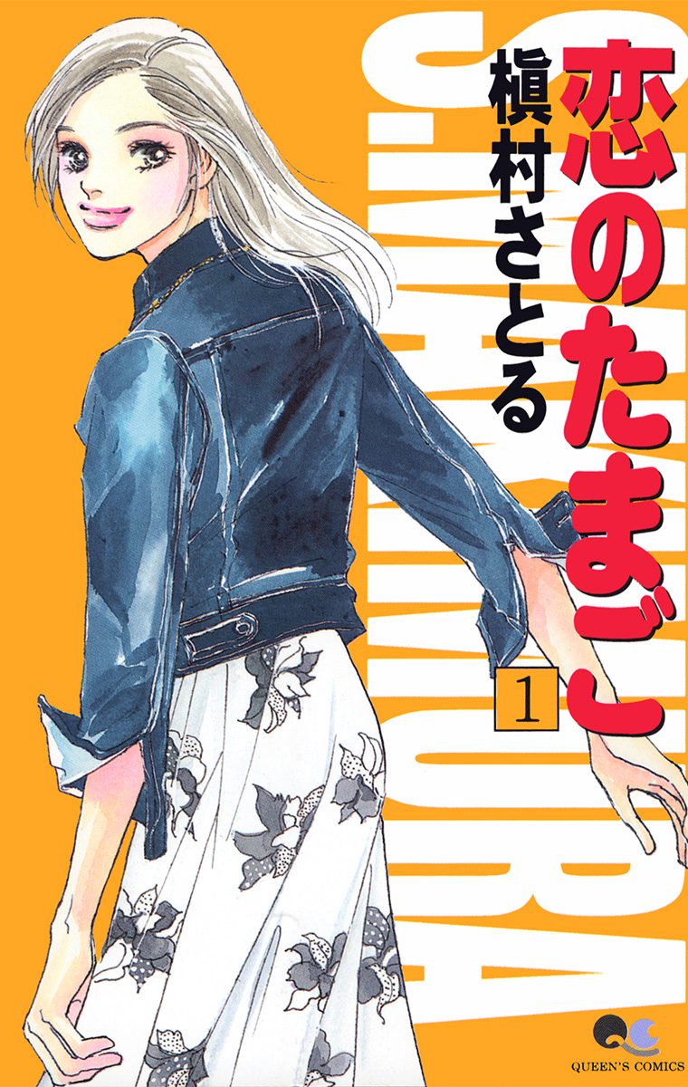 恋のたまご【期間限定無料】