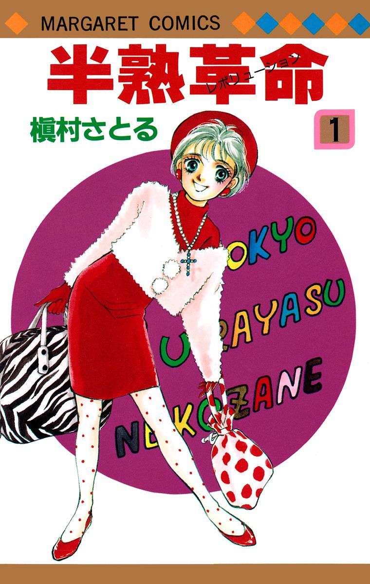 半熟革命【期間限定試し読み増量】