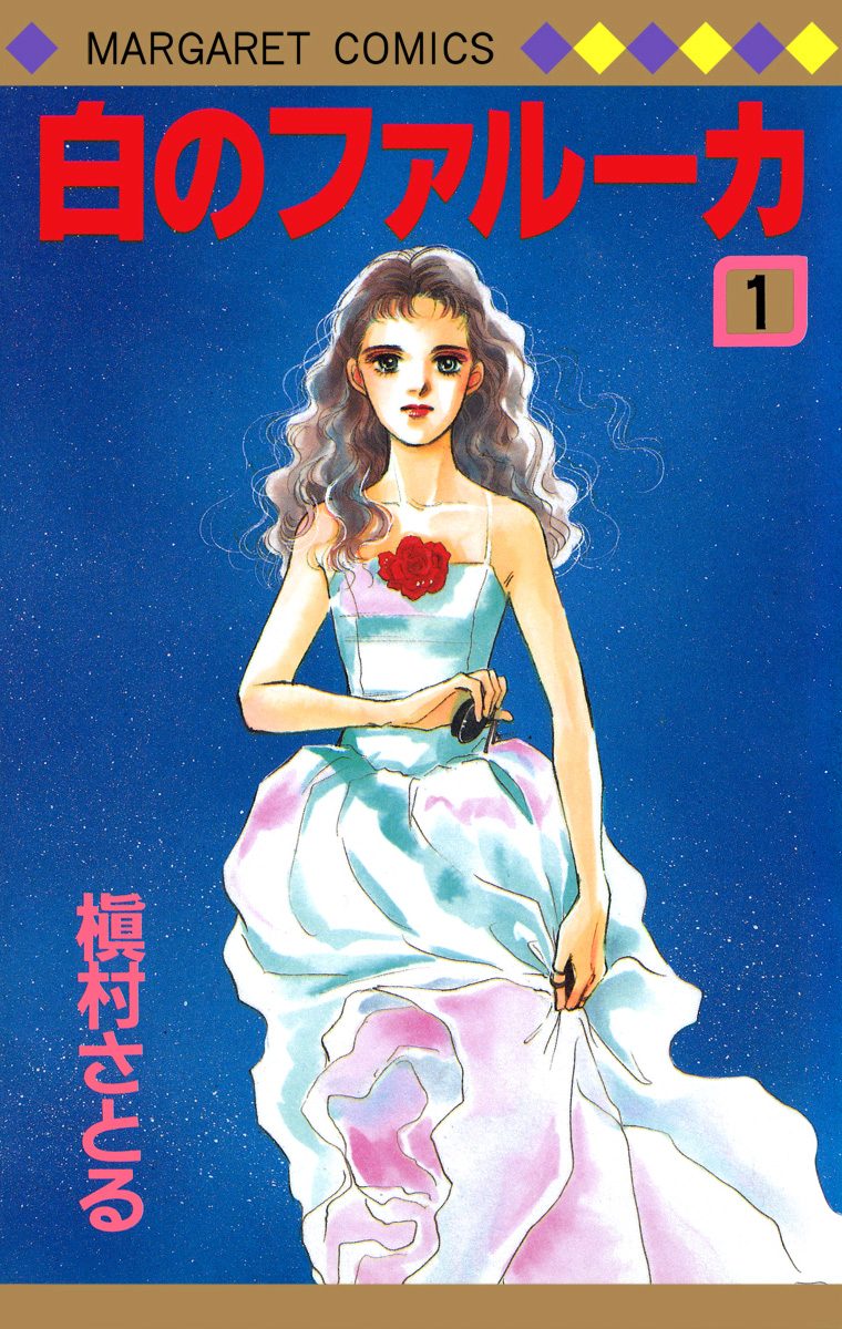 白のファルーカ【期間限定無料】 1