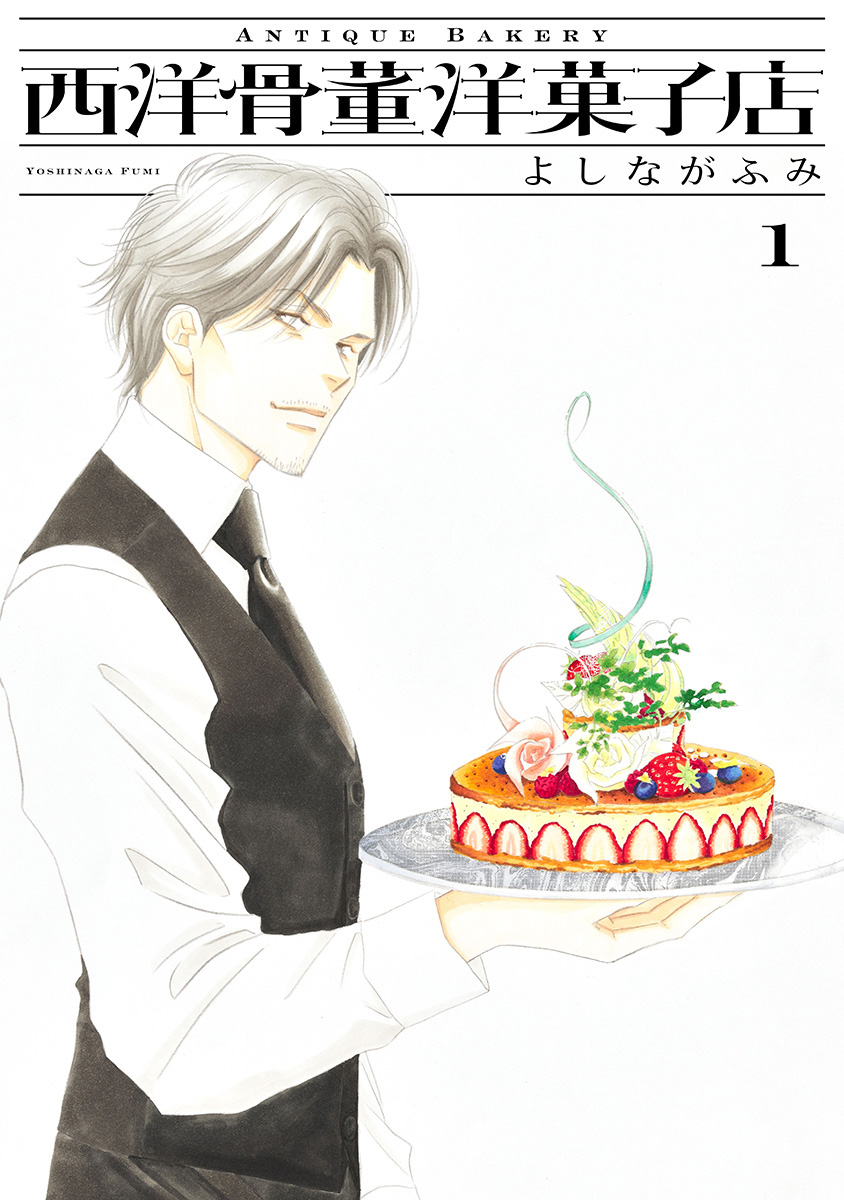 西洋骨董洋菓子店【期間限定試し読み増量】