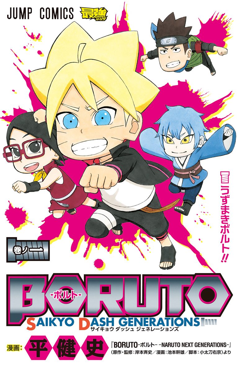 BORUTO-ボルト- SAIKYO DASH GENERATIONS【期間限定試し読み増量】