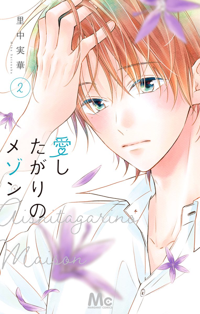 愛したがりのメゾン【期間限定無料】