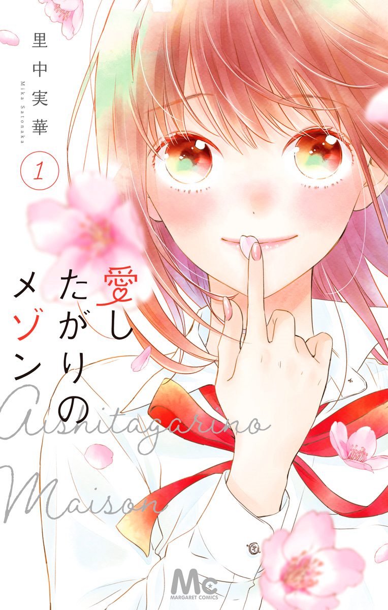 愛したがりのメゾン【期間限定無料】 1