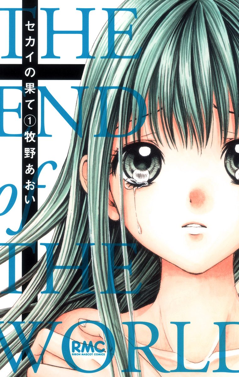 セカイの果て【期間限定無料】