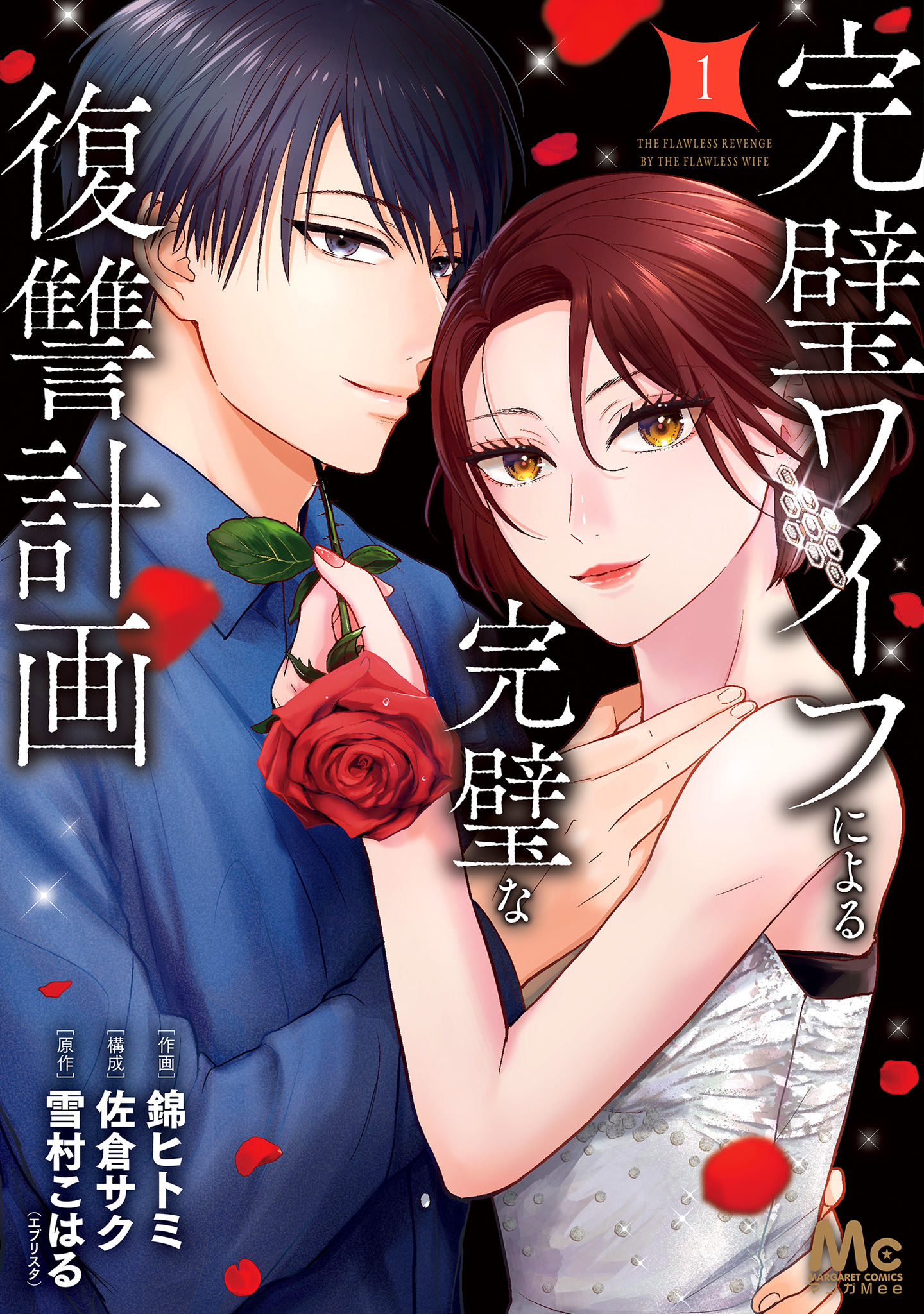 完璧ワイフによる完璧な復讐計画 単行本版【期間限定試し読み増量】