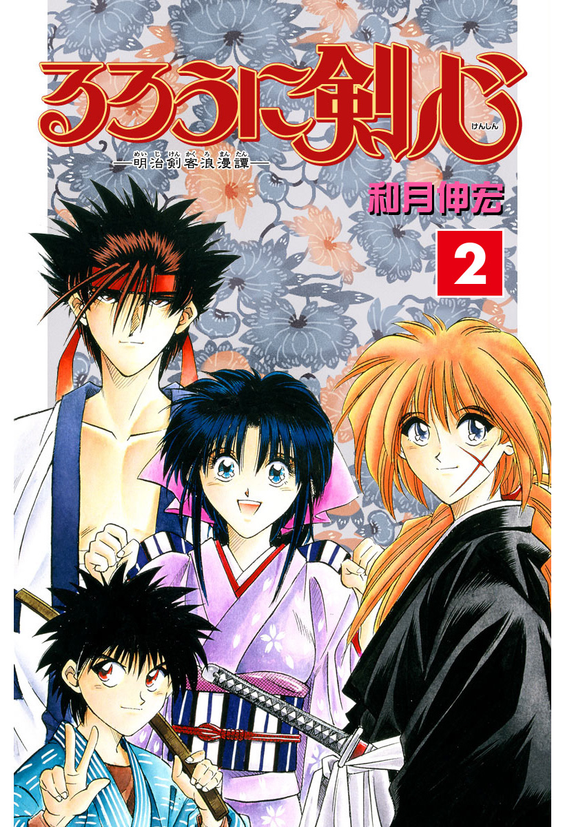 るろうに剣心―明治剣客浪漫譚― カラー版【期間限定無料】