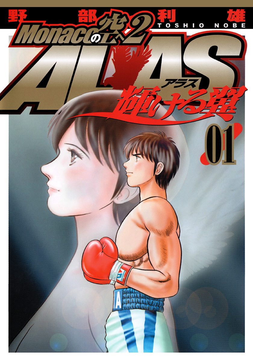 Monacoの空へ2 ALAS～輝ける翼～【期間限定無料】 1