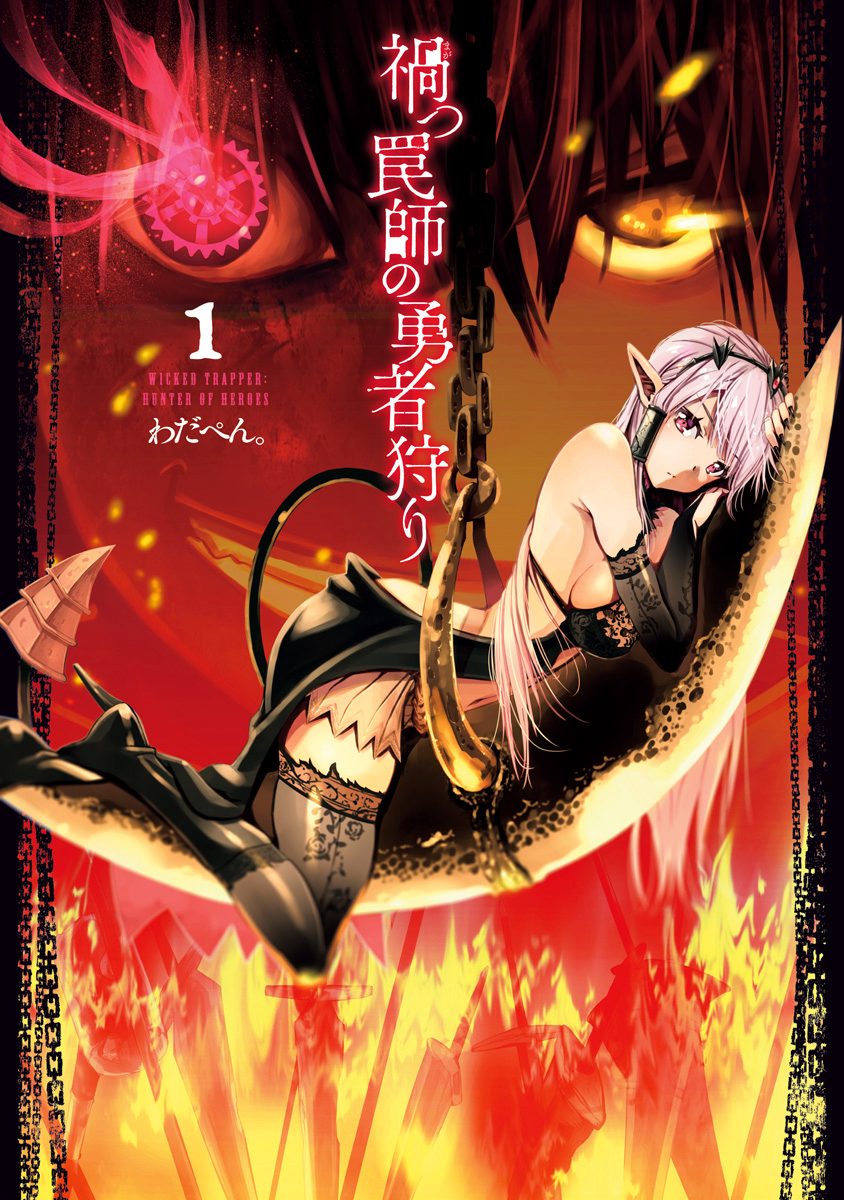 禍つ罠師の勇者狩り【期間限定無料】