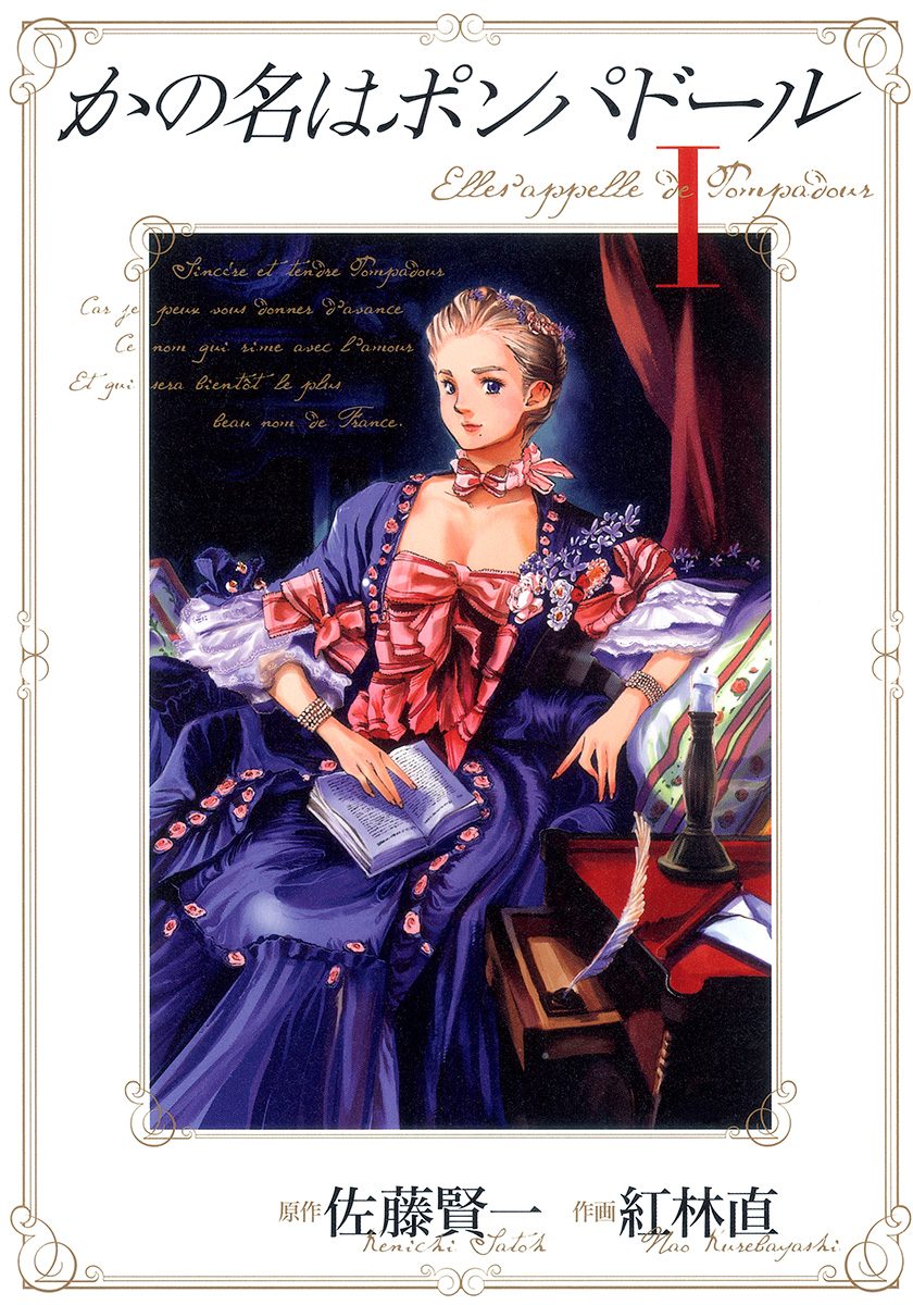 かの名はポンパドール【期間限定無料】