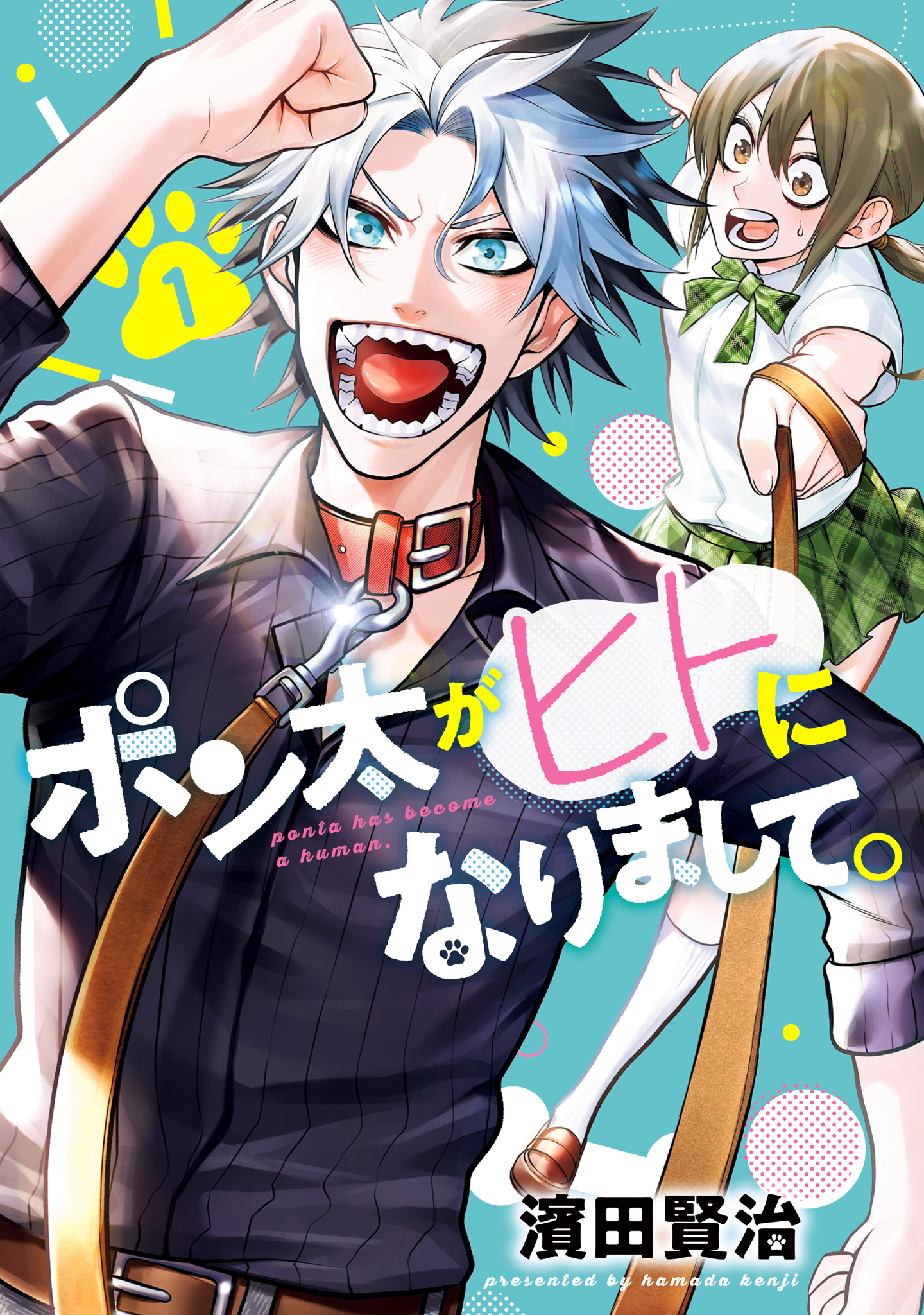 ポン太がヒトになりまして。【期間限定無料】