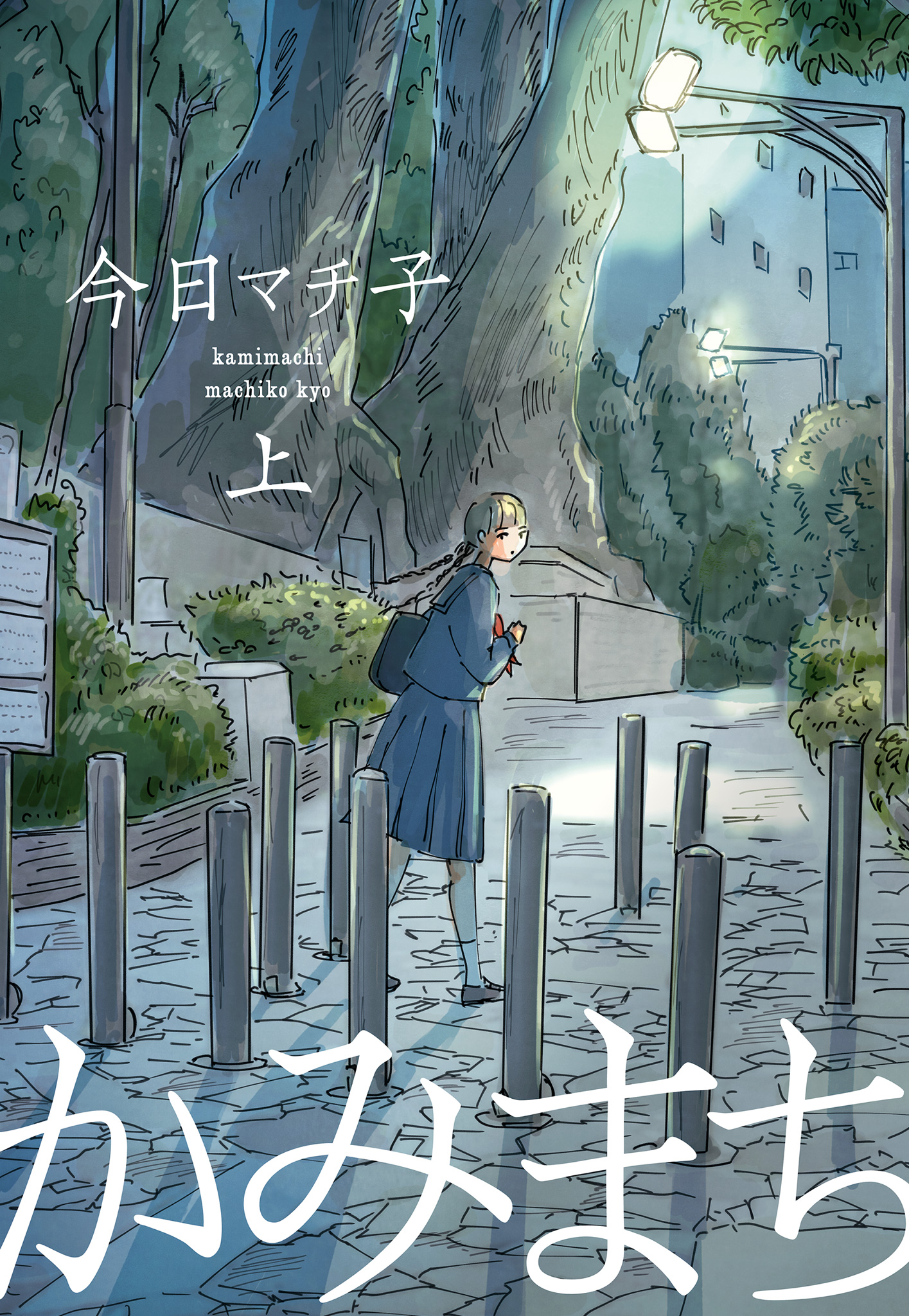 かみまち【期間限定試し読み増量】