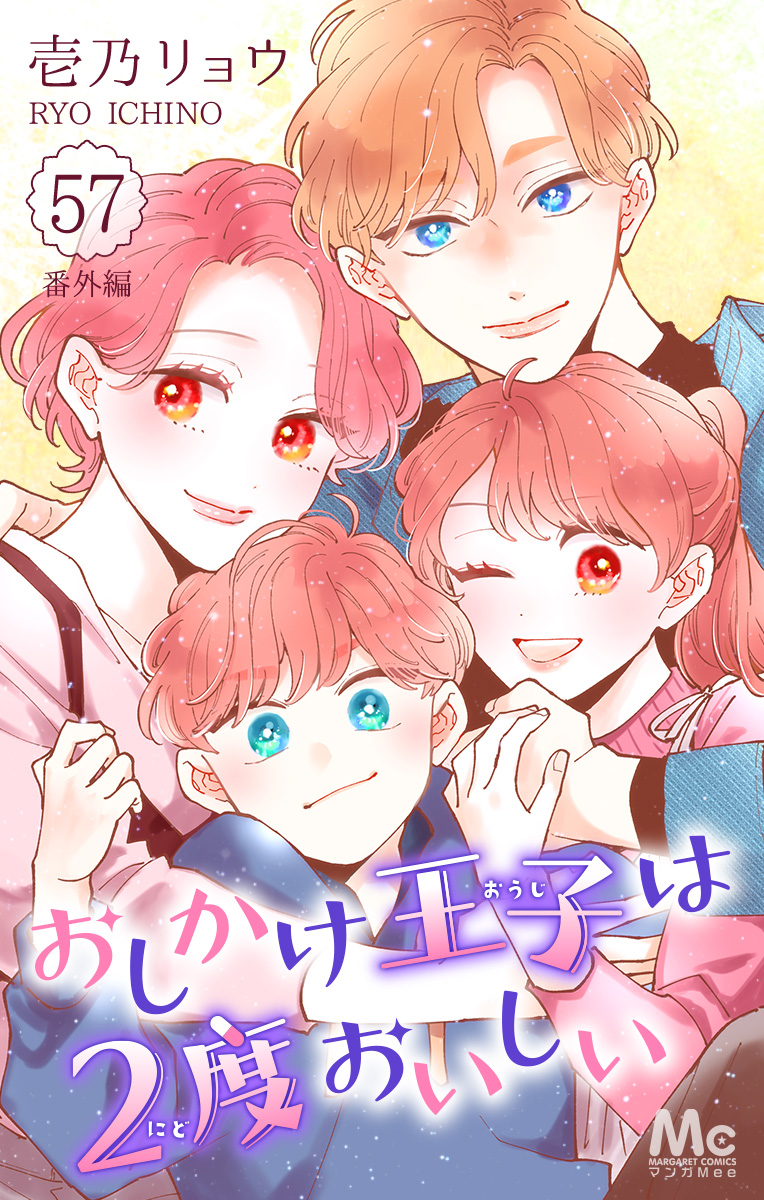 おしかけ王子は2度おいしい