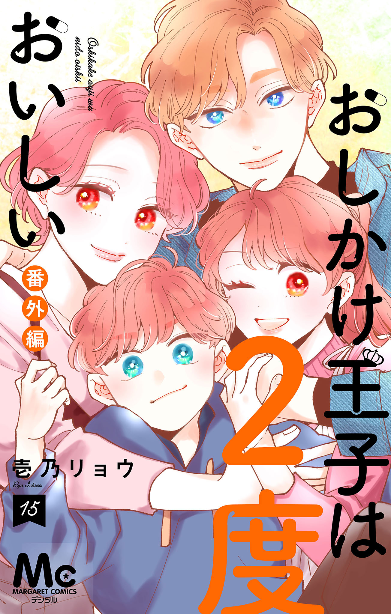 おしかけ王子は2度おいしい 単行本版 15