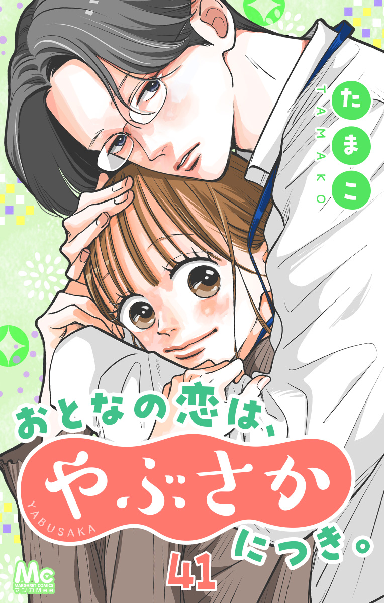おとなの恋は、やぶさかにつき。 41 好きが爆発!?