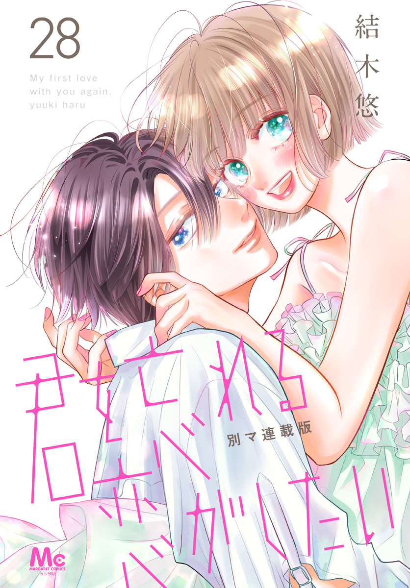 君を忘れる恋がしたい 別マ連載版 28