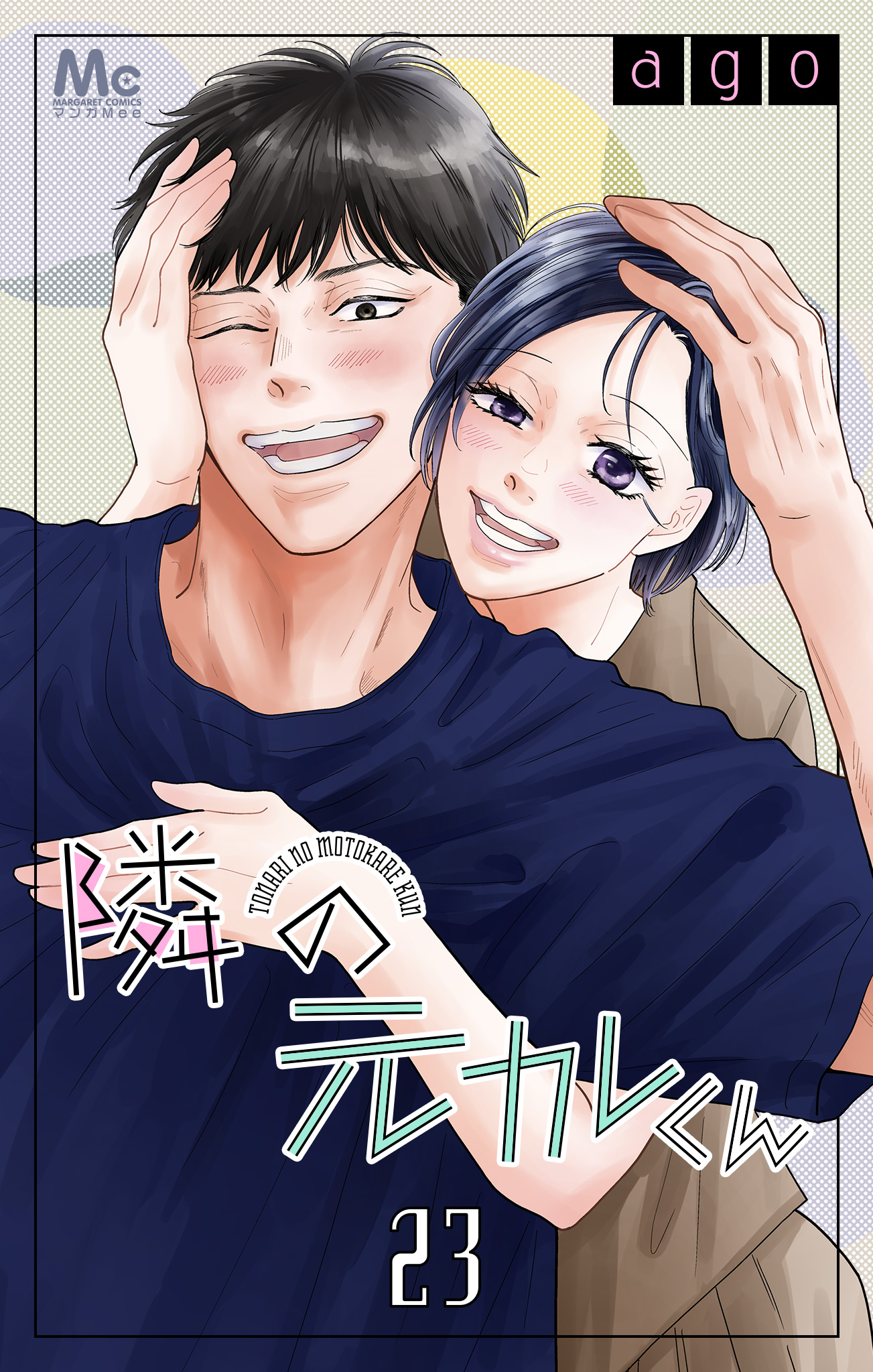 隣の元カレくん 23