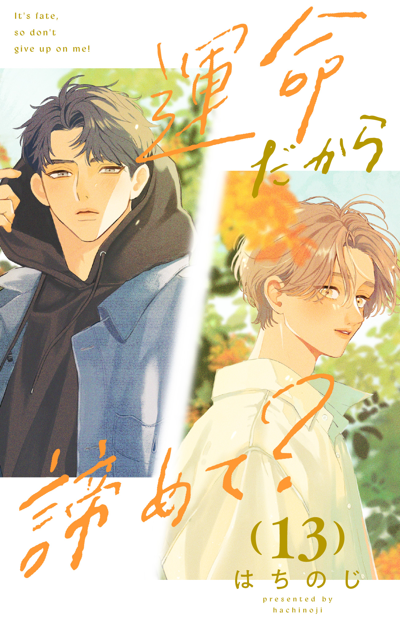 運命だから諦めて？ 分冊版