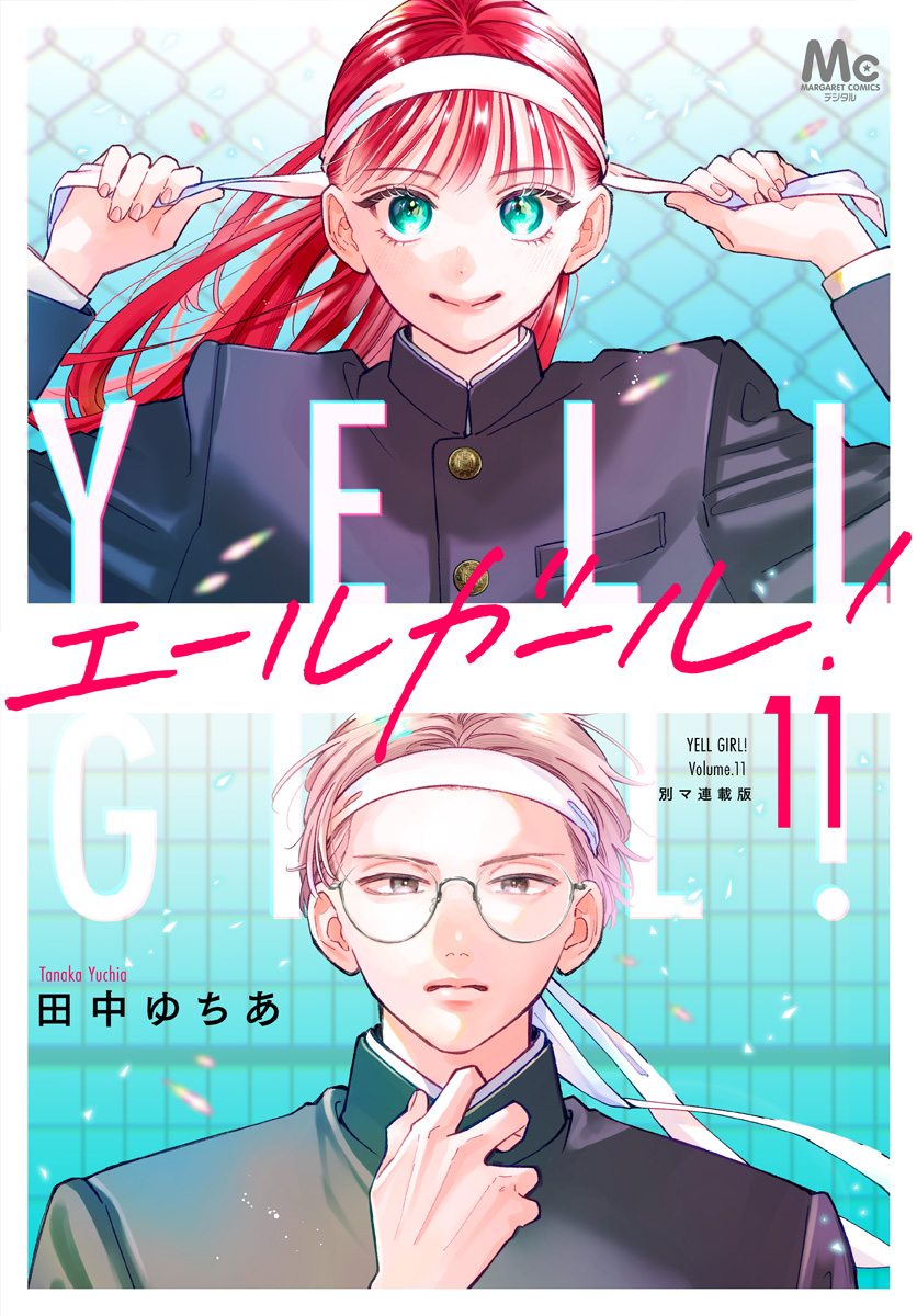 エールガール！ 別マ連載版