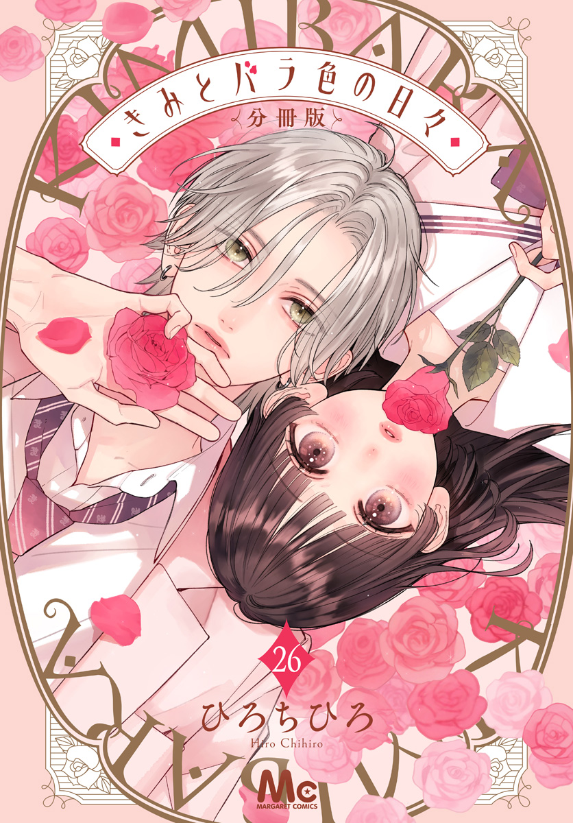 きみとバラ色の日々 分冊版 26