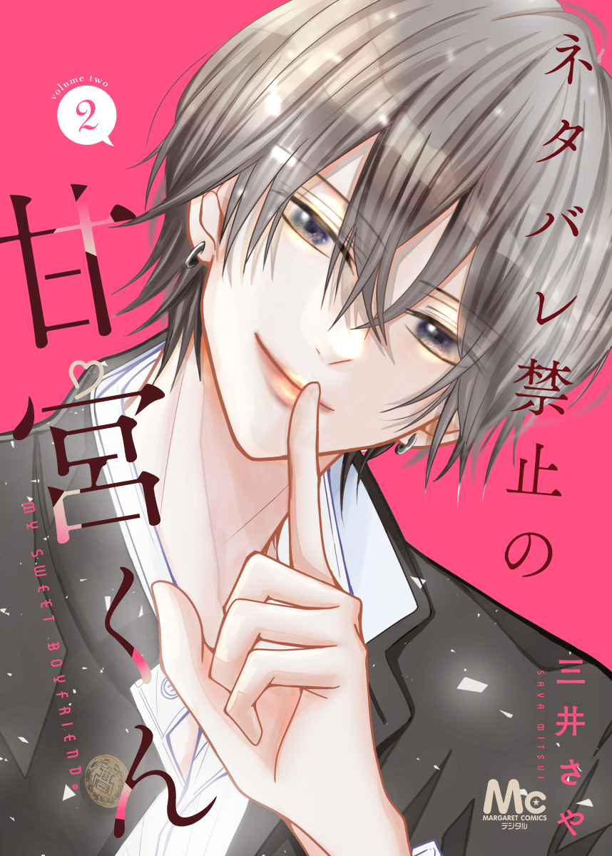 ネタバレ禁止の甘宮くん