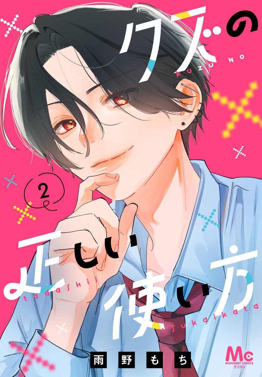 クズの正しい使い方