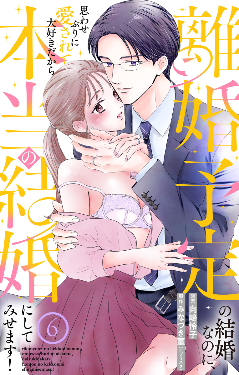 離婚予定の結婚なのに、思わせぶりに愛されて、大好きだから本当の結婚にしてみせます！