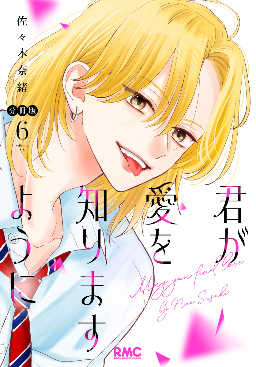 君が愛を知りますように 分冊版