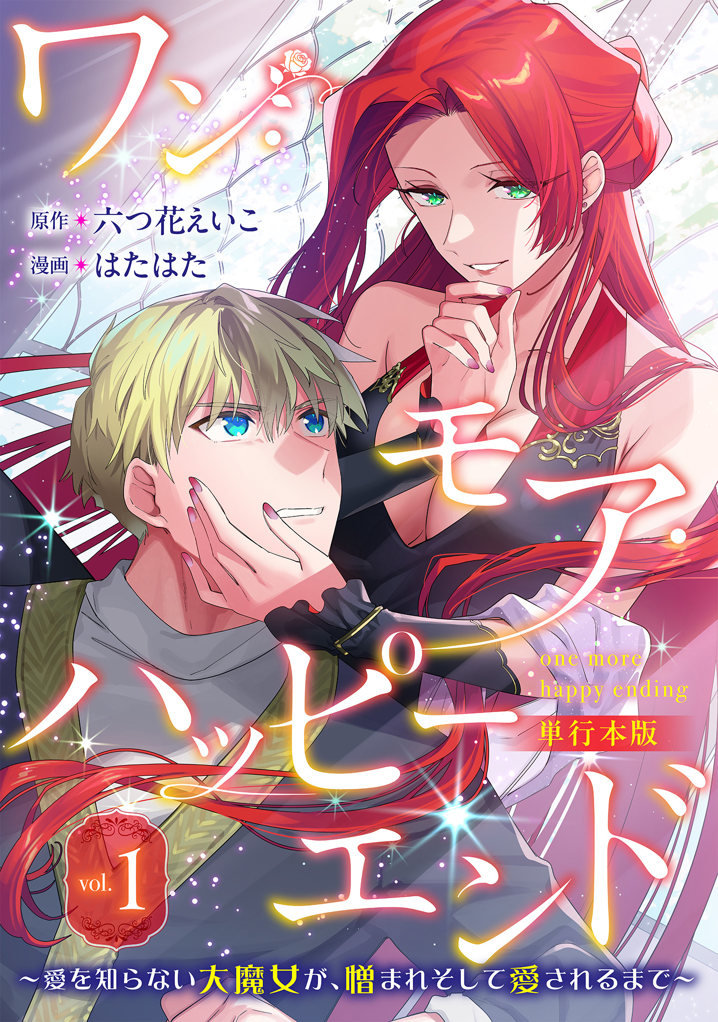 ワン・モア・ハッピーエンド～愛を知らない大魔女が、憎まれそして愛されるまで～ 単行本版 1