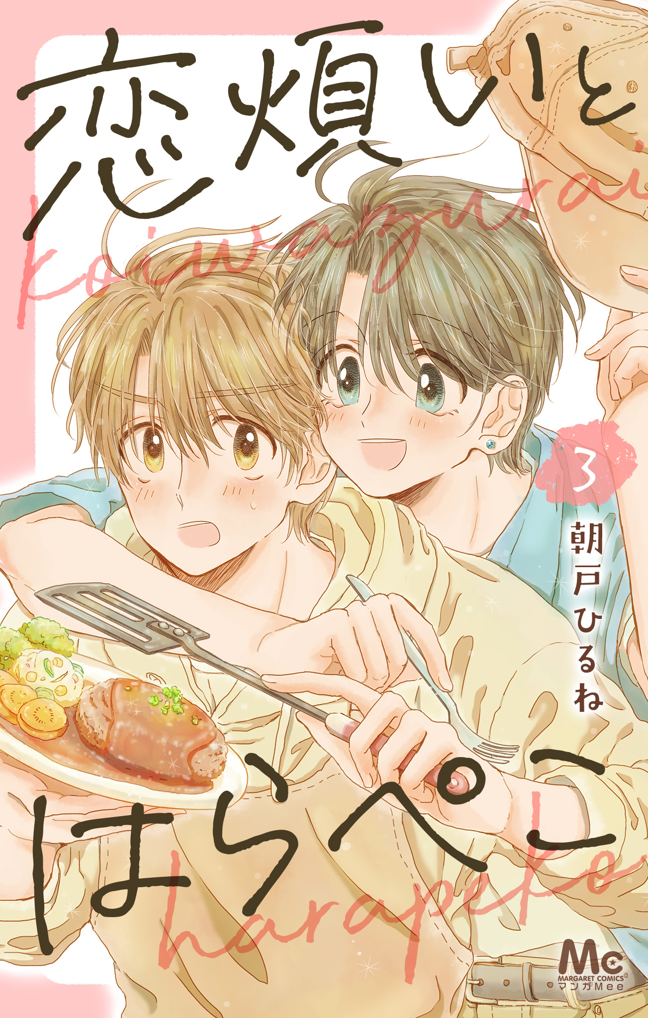 恋煩いとはらぺこ 3