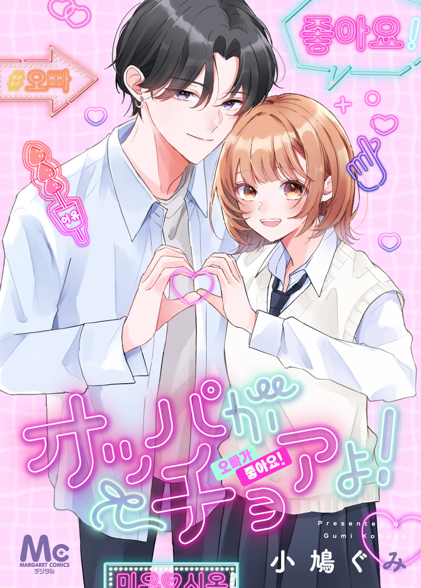 オッパがチョアよ！