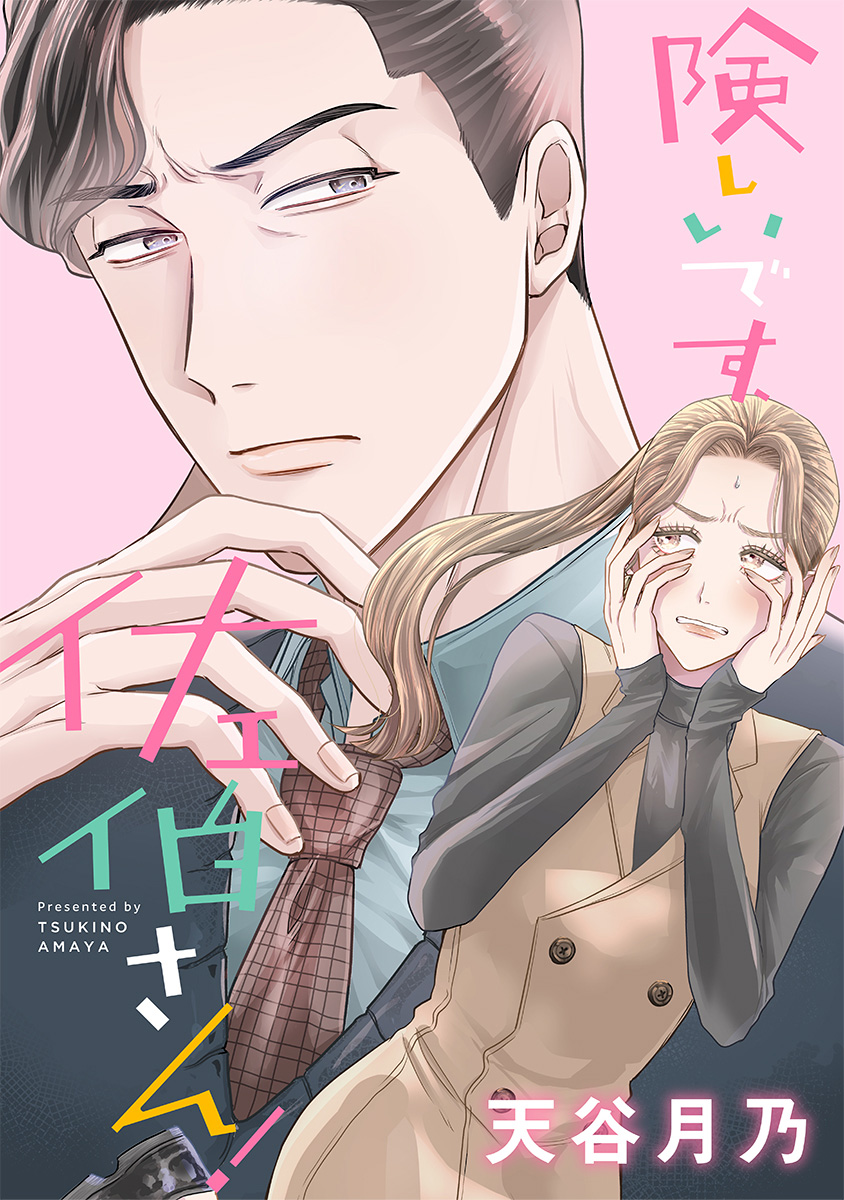 険しいです、佐伯さん！