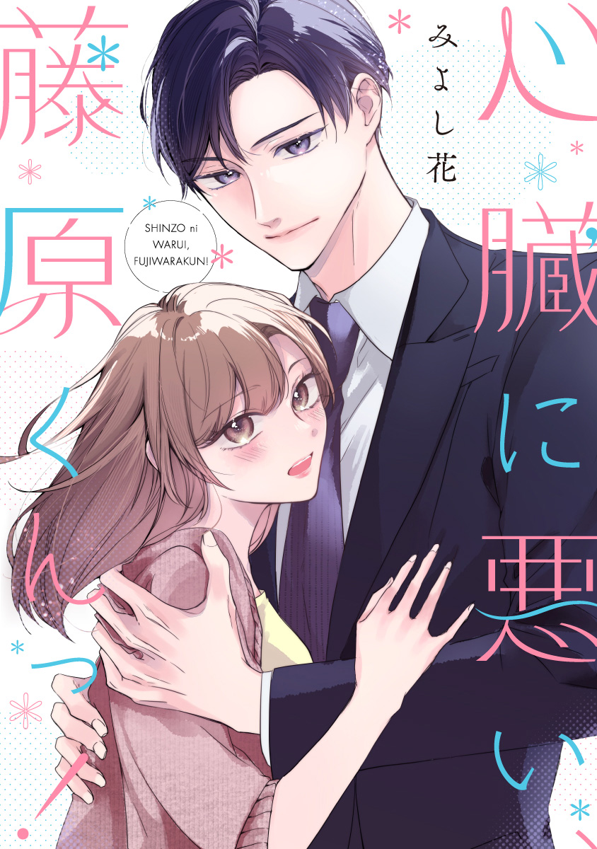 心臓に悪い、藤原くんっ！