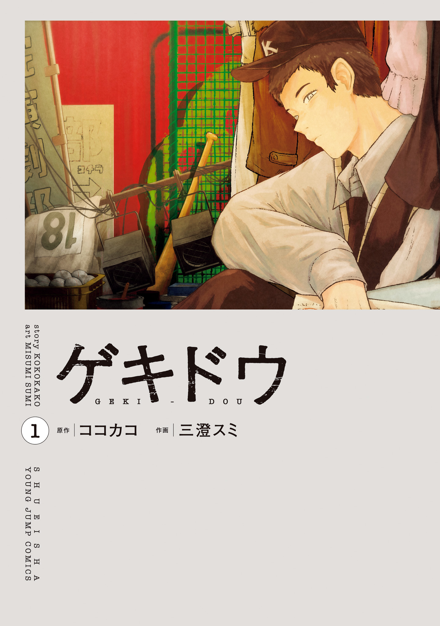 ゲキドウ【期間限定試し読み増量】
