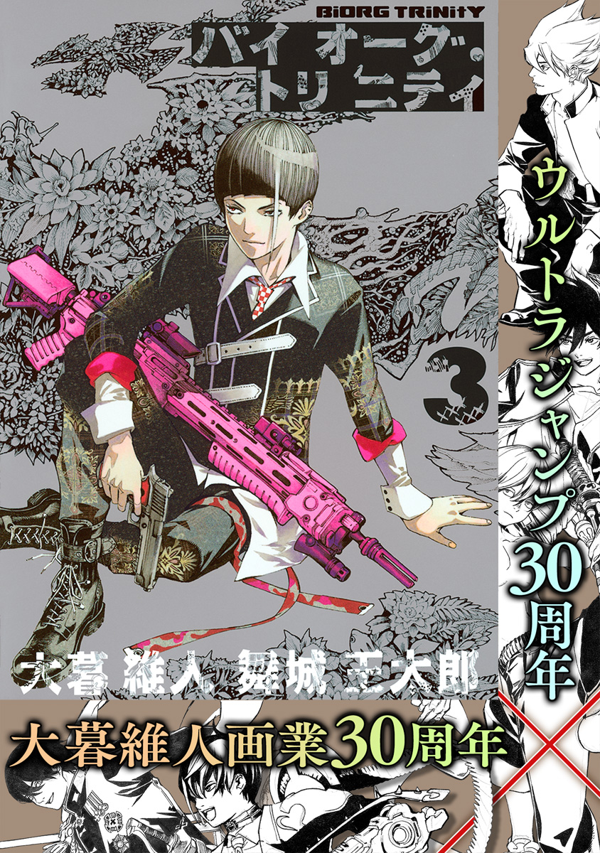 バイオーグ・トリニティ【期間限定無料】
