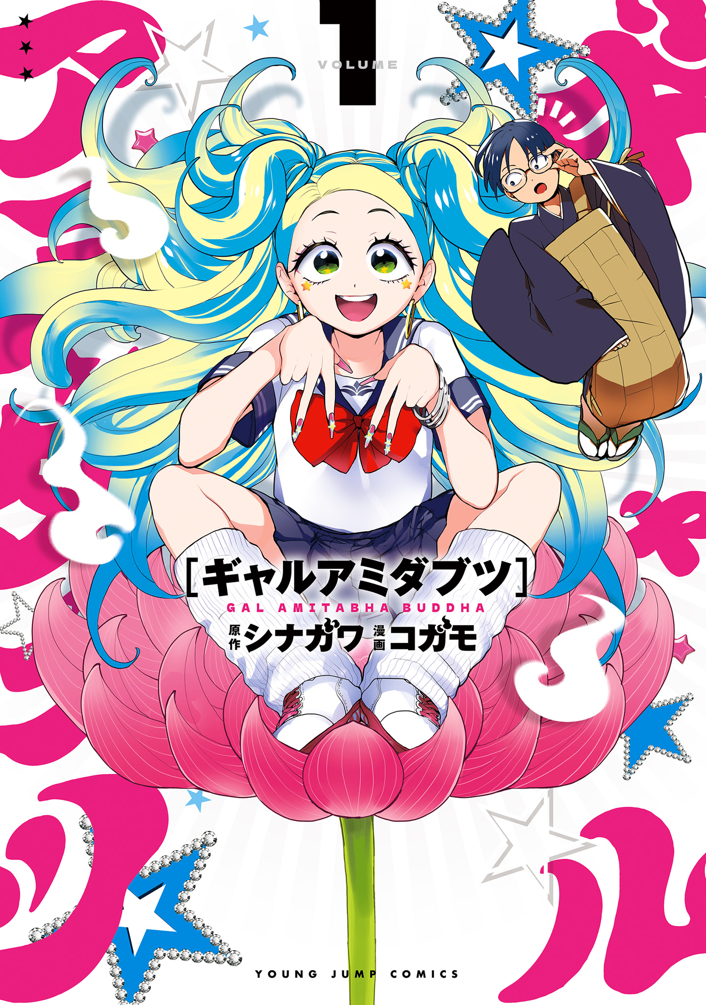 ギャルアミダブツ【期間限定無料】