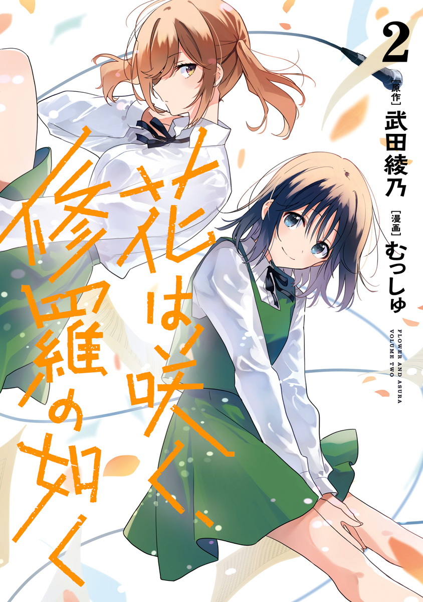 花は咲く、修羅の如く【期間限定無料】